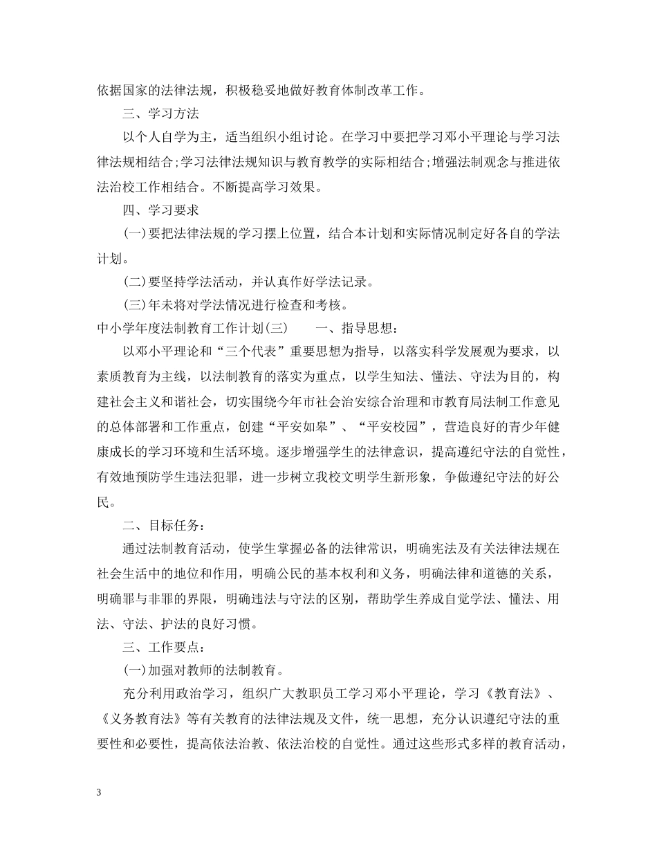 中小学年度法制教育工作计划 _第3页
