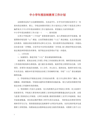 中小学年度法制教育工作计划 