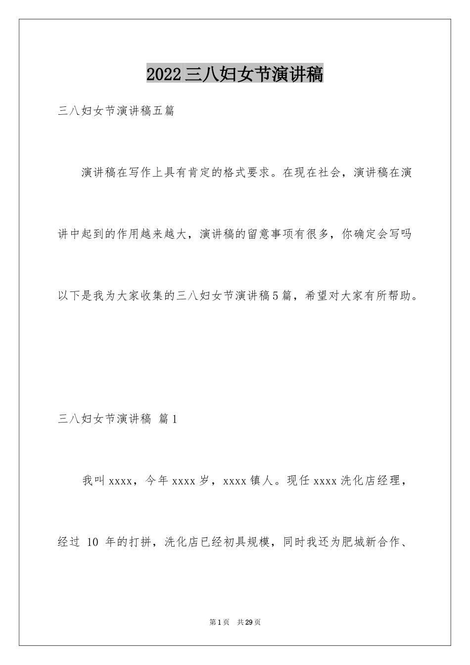 2022三八妇女节演讲稿_883_第1页