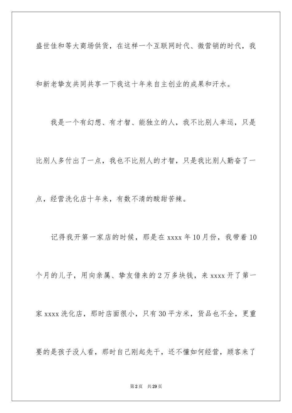 2022三八妇女节演讲稿_883_第2页