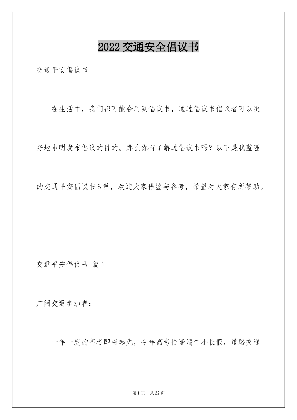 2022交通安全倡议书_60_第1页