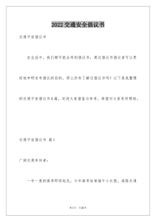 2022交通安全倡议书_60