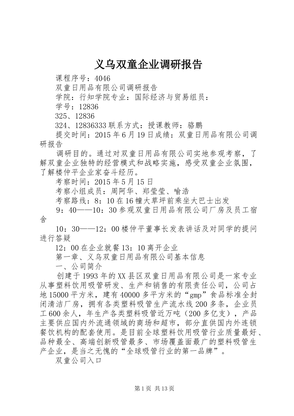 义乌双童企业调研报告_第1页