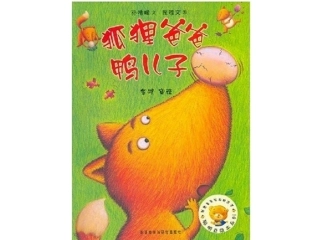 狐狸爸爸鸭儿子