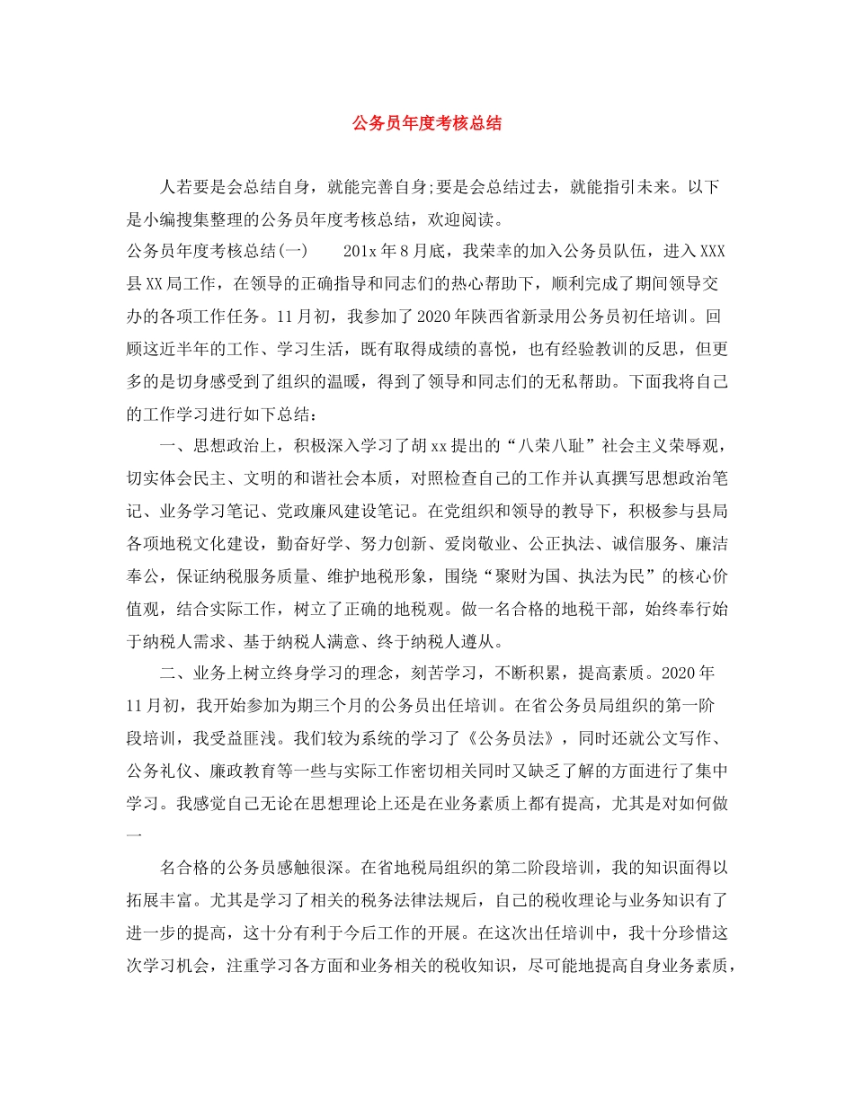 公务员年度考核总结2_第1页