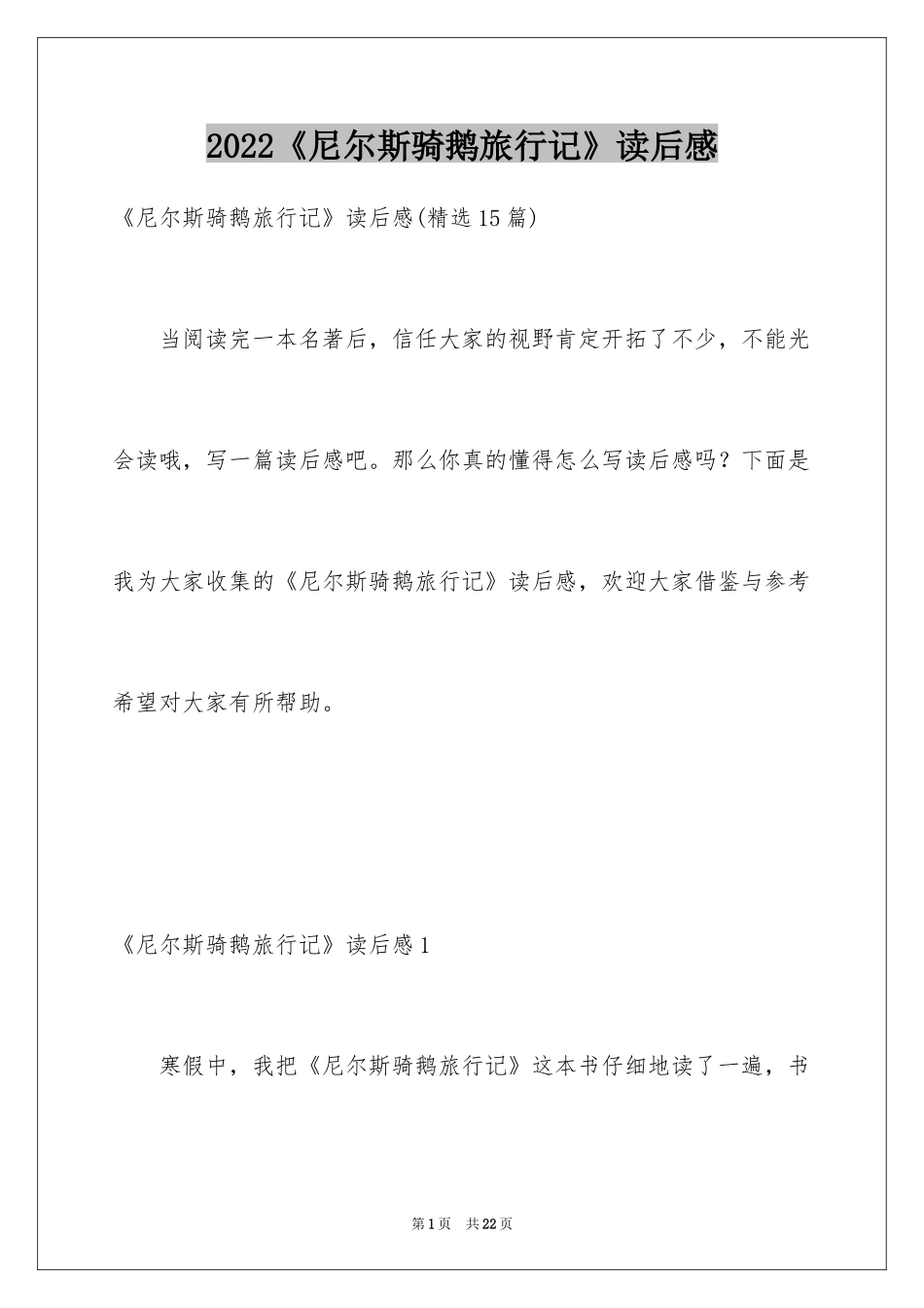 2022《尼尔斯骑鹅旅行记》读后感_7_第1页