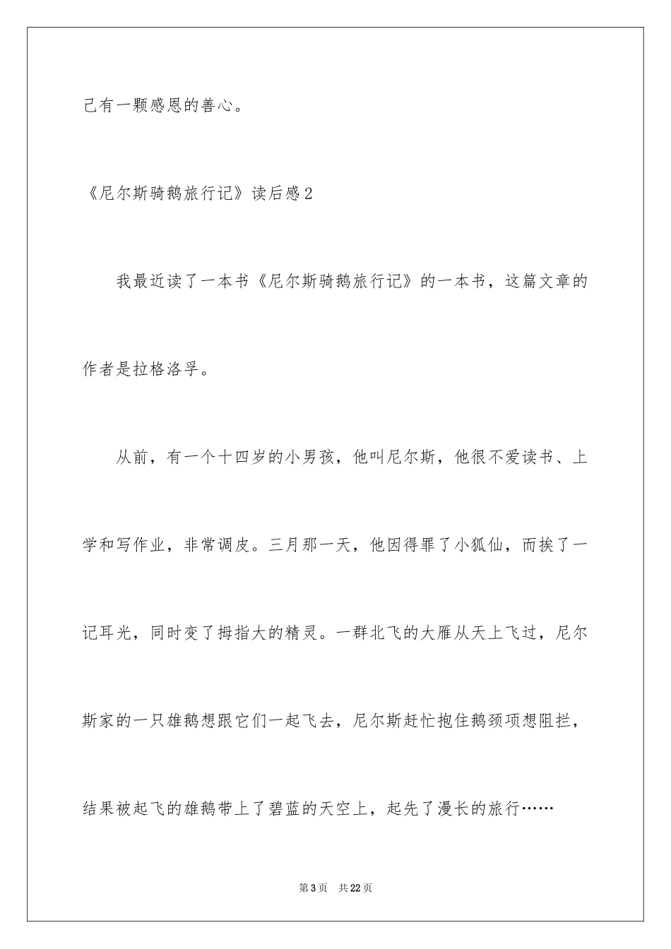 2022《尼尔斯骑鹅旅行记》读后感_7_第3页