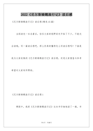 2022《尼尔斯骑鹅旅行记》读后感_7