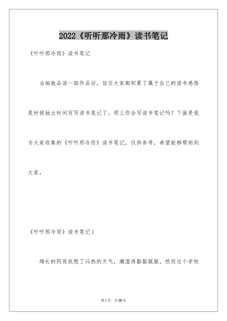 2022《听听那冷雨》读书笔记_第1页