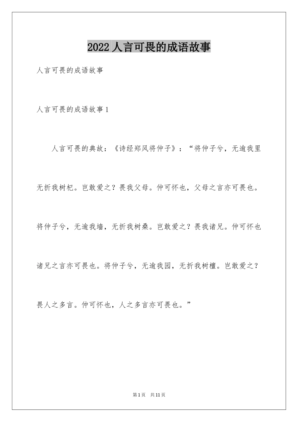2022人言可畏的成语故事_1_第1页