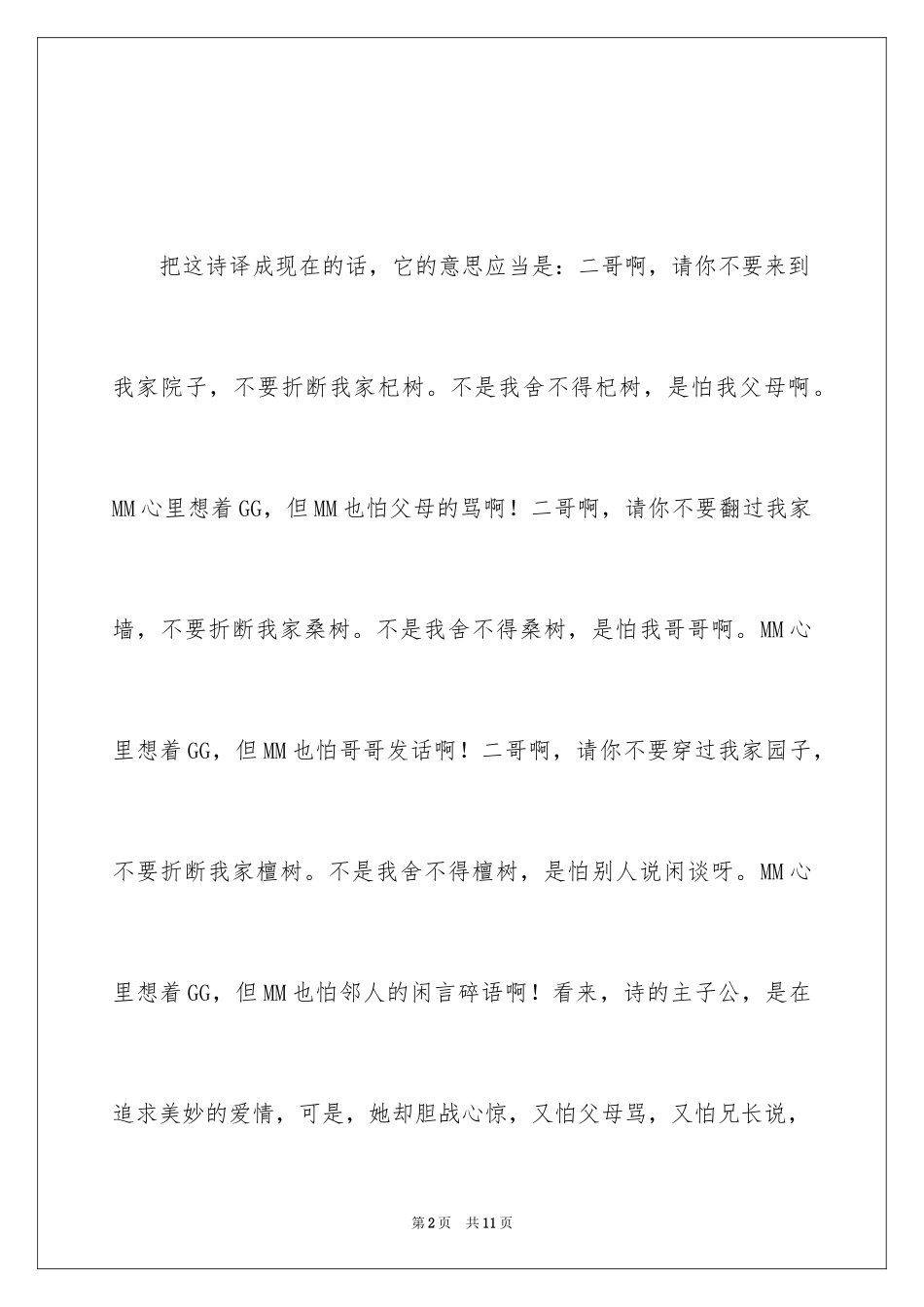 2022人言可畏的成语故事_1_第2页