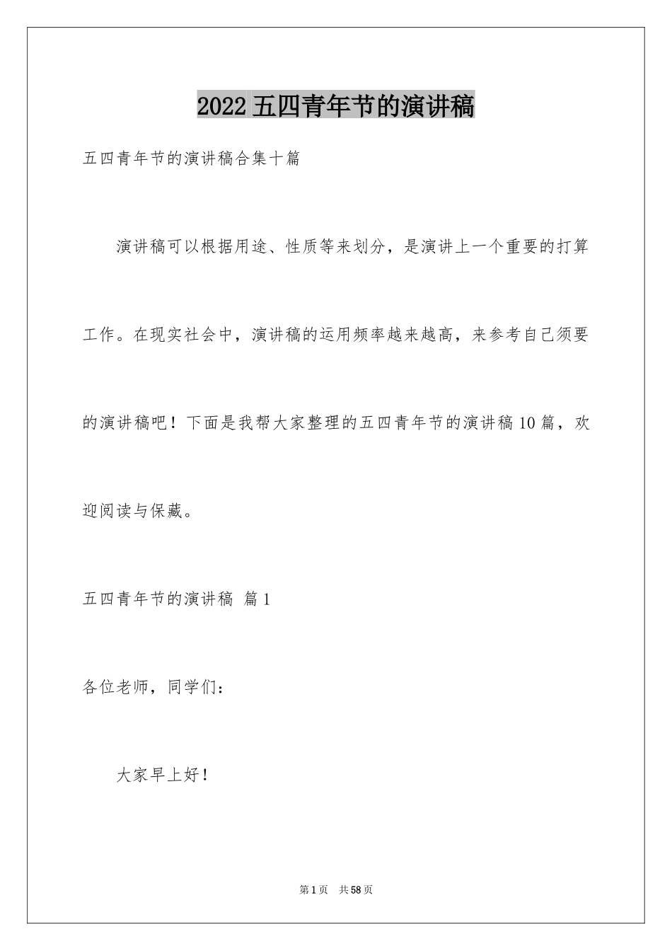 2022五四青年节的演讲稿_341_第1页