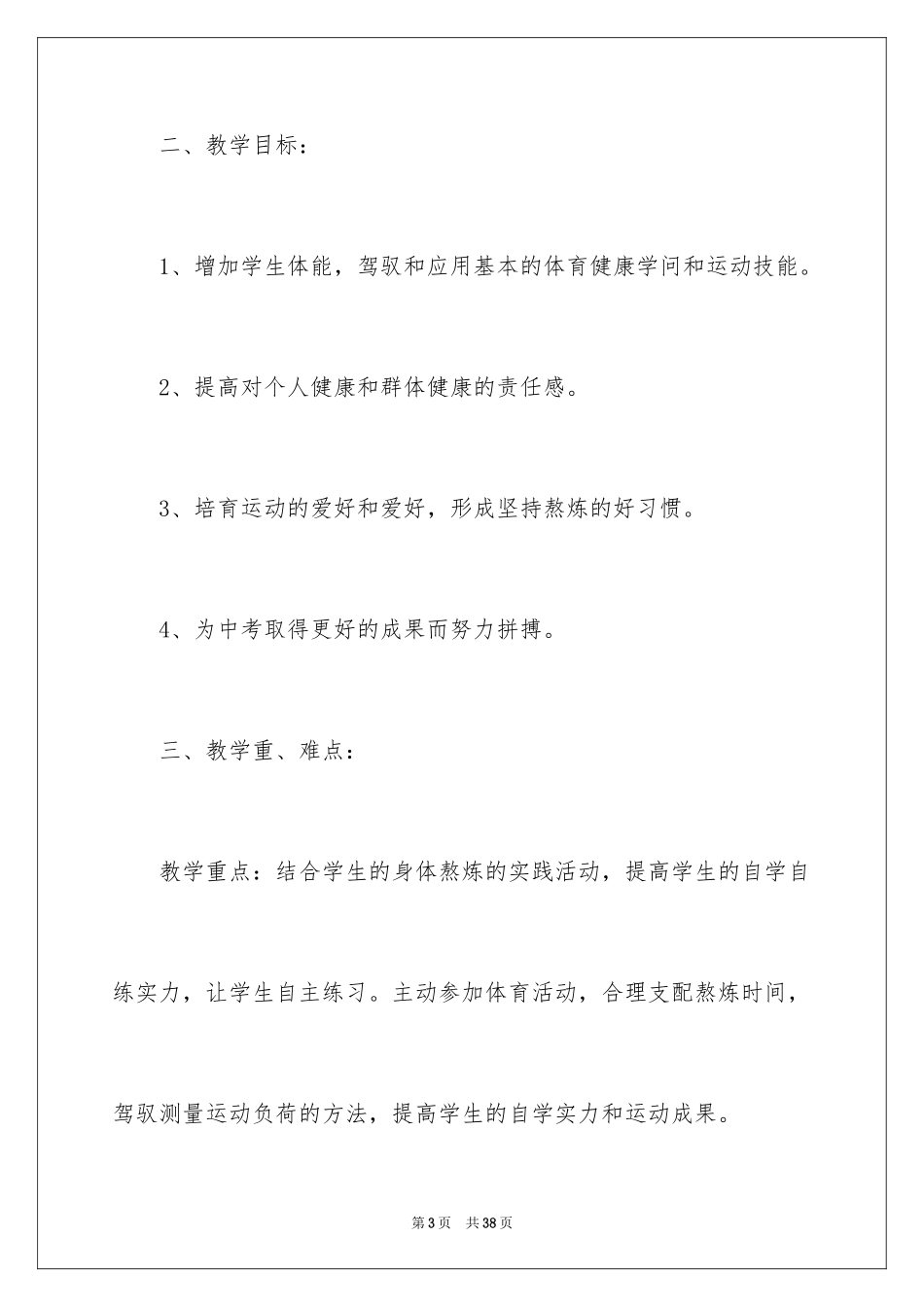 2022九年级体育教学计划_4_第3页