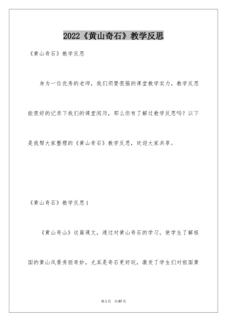 2022《黄山奇石》教学反思_2