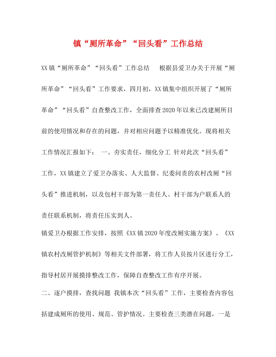 厕所革命回头看工作总结_第1页