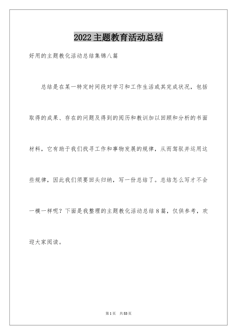 2022主题教育活动总结_208_第1页