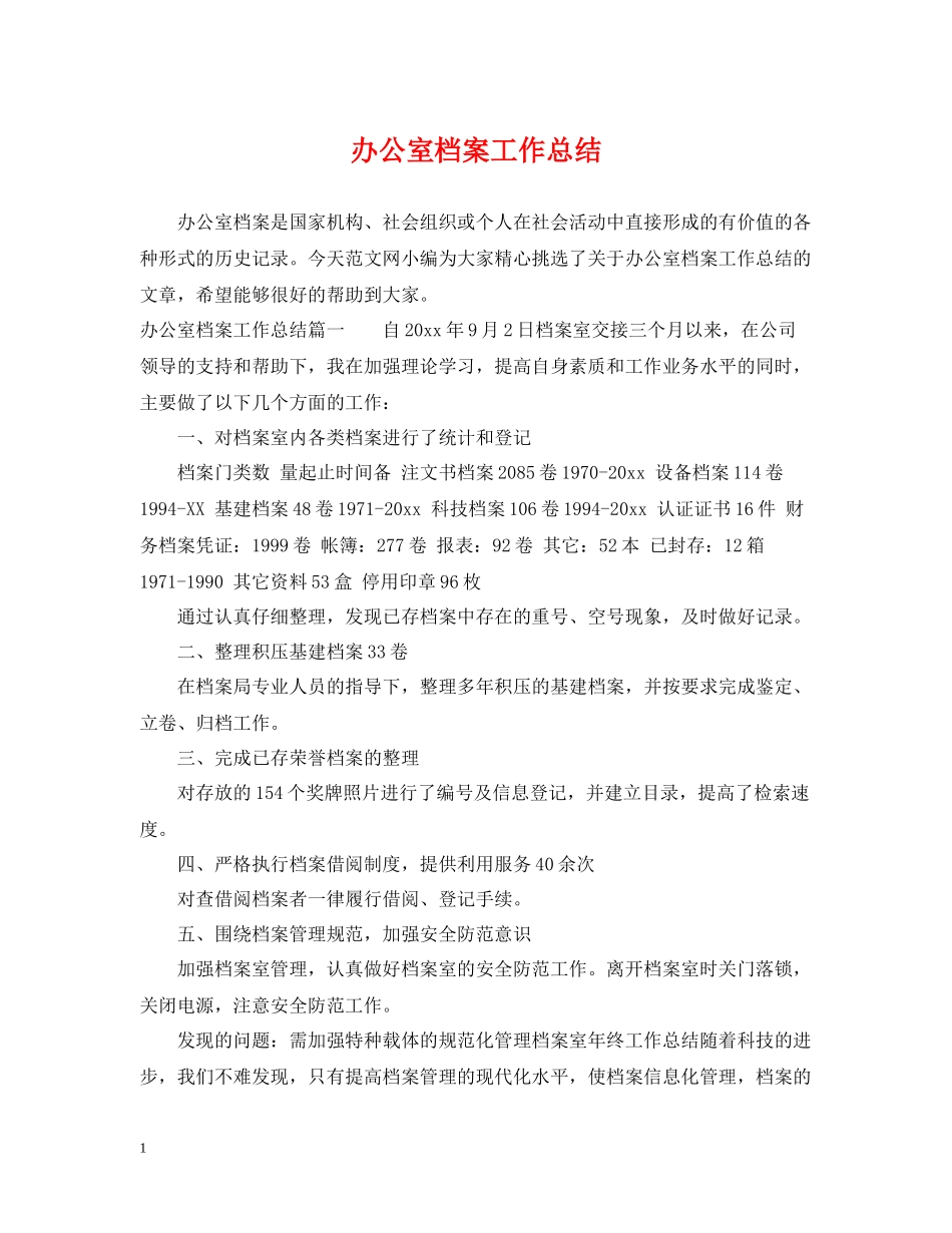 办公室档案工作总结_第1页