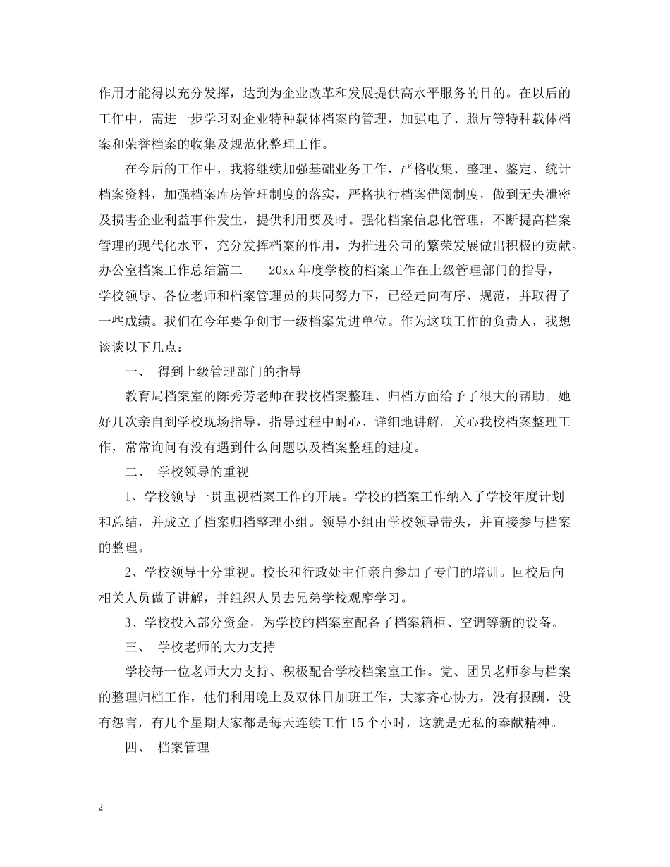 办公室档案工作总结_第2页