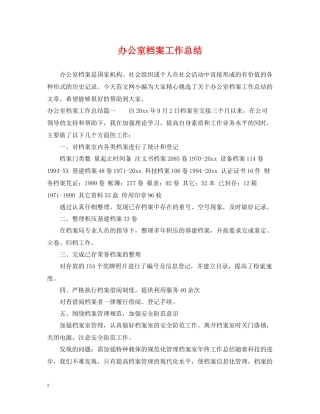办公室档案工作总结