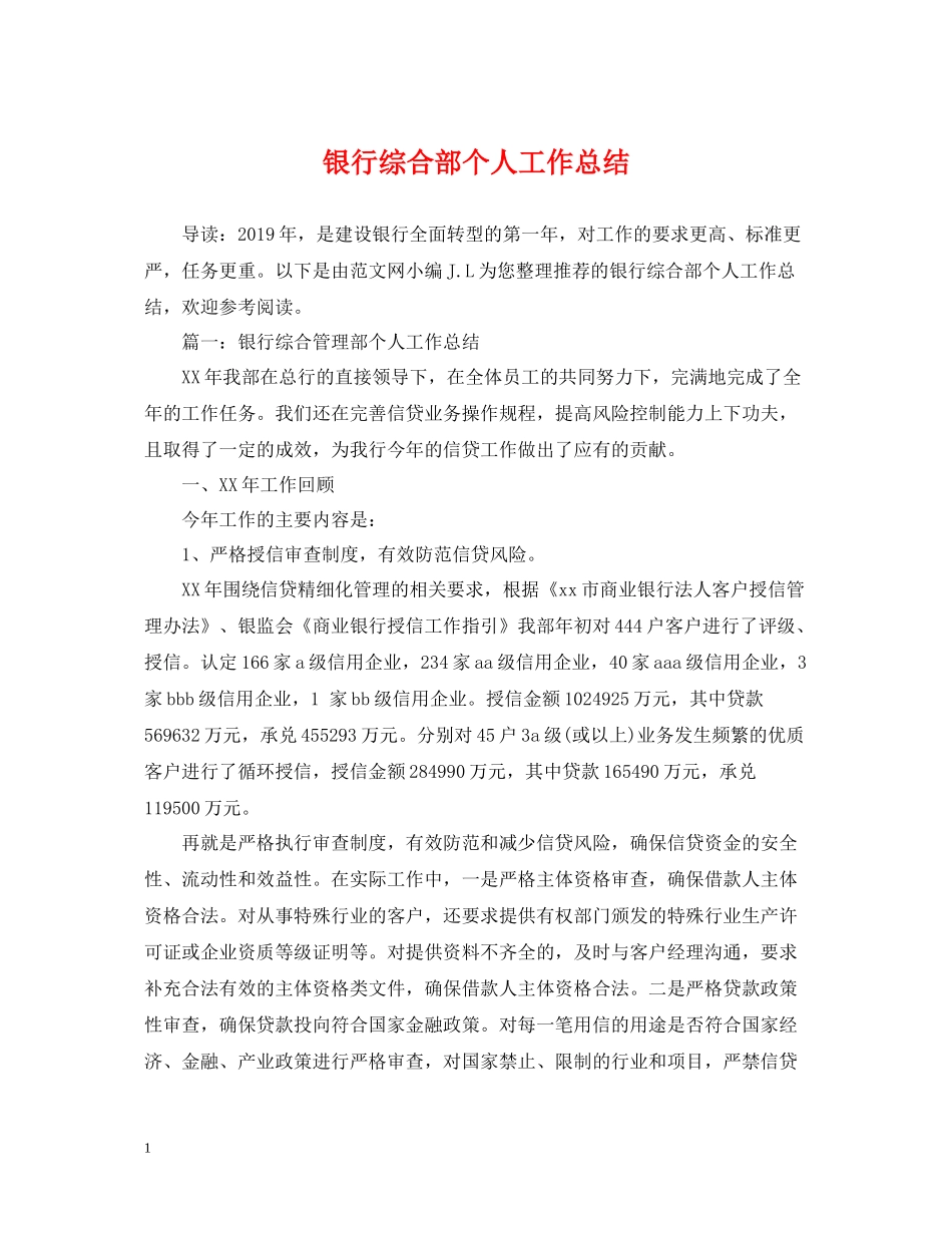 银行综合部个人工作总结_第1页