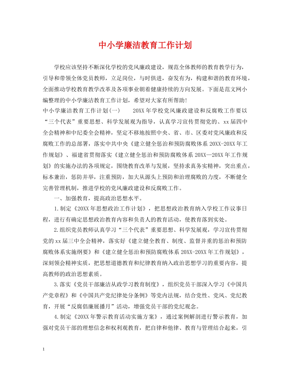 中小学廉洁教育工作计划 _第1页