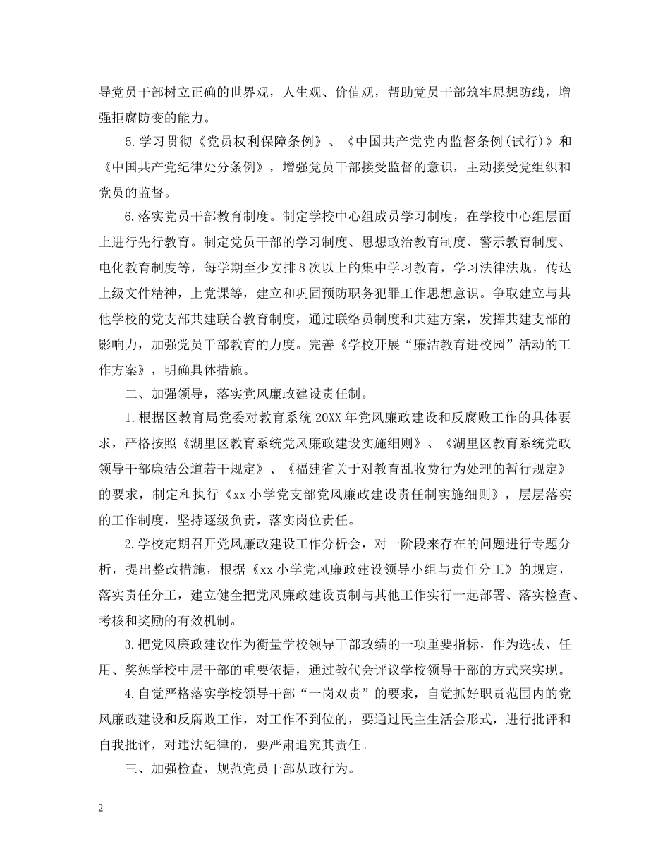 中小学廉洁教育工作计划 _第2页