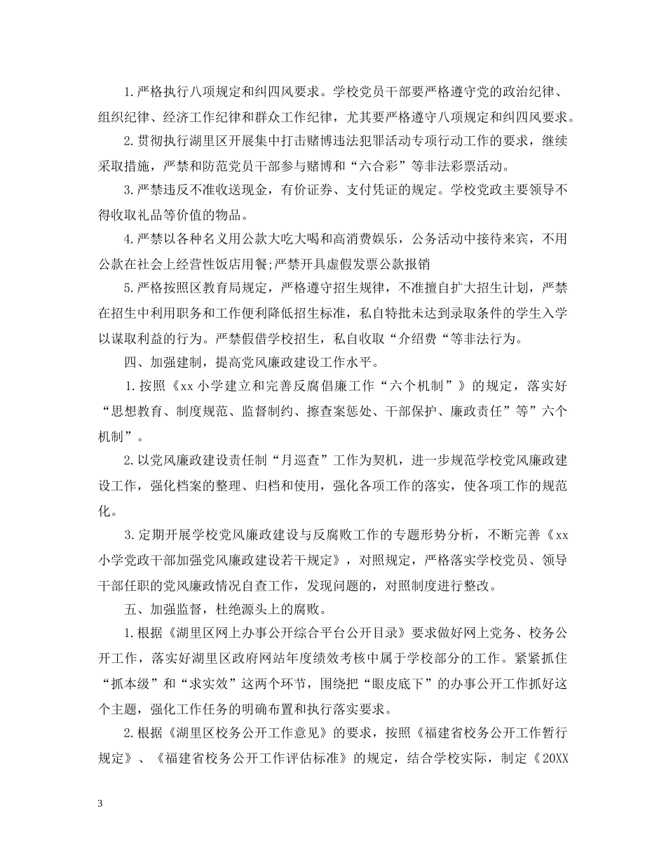 中小学廉洁教育工作计划 _第3页