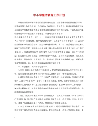 中小学廉洁教育工作计划 