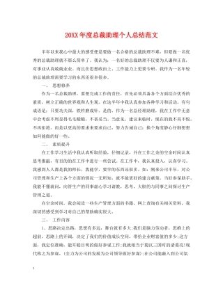 总裁助理个人总结范文