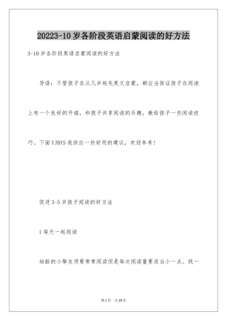 20223-10岁各阶段英语启蒙阅读的好方法