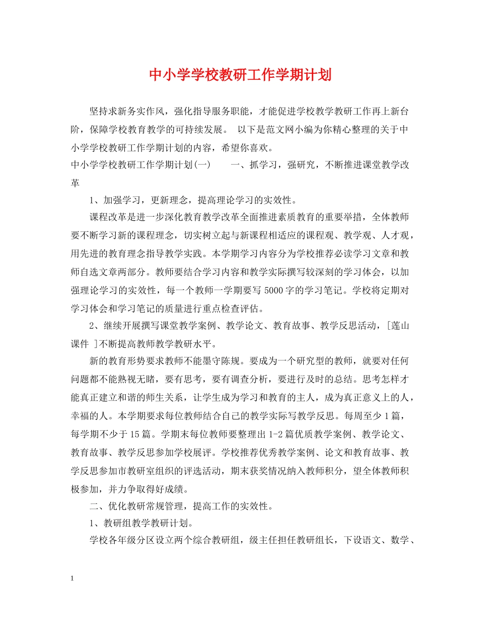 中小学学校教研工作学期计划 _第1页