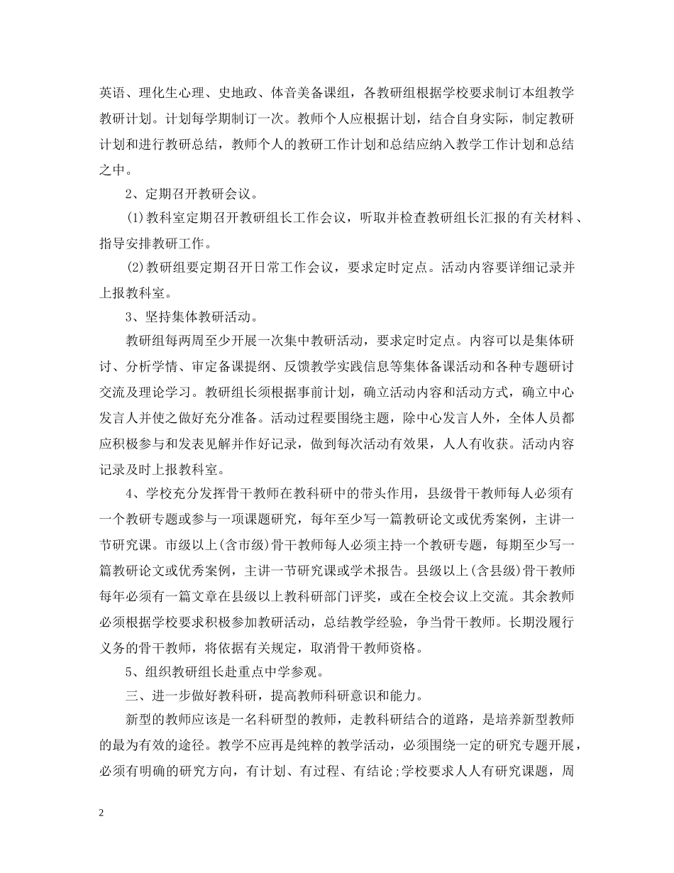 中小学学校教研工作学期计划 _第2页