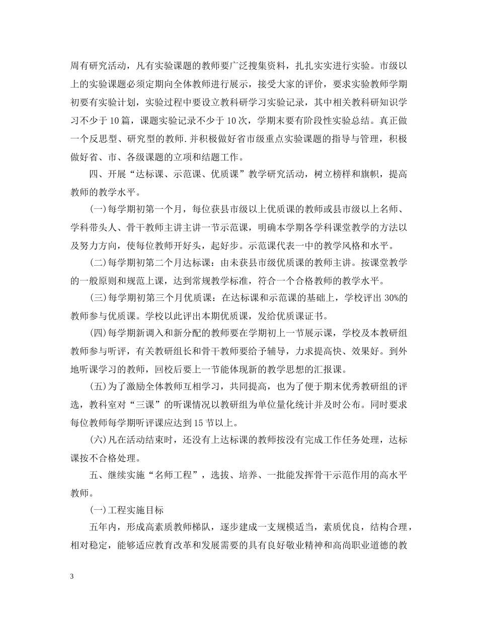 中小学学校教研工作学期计划 _第3页