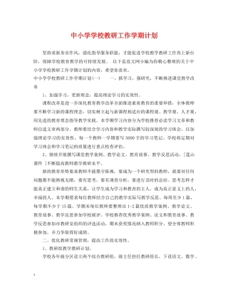 中小学学校教研工作学期计划 
