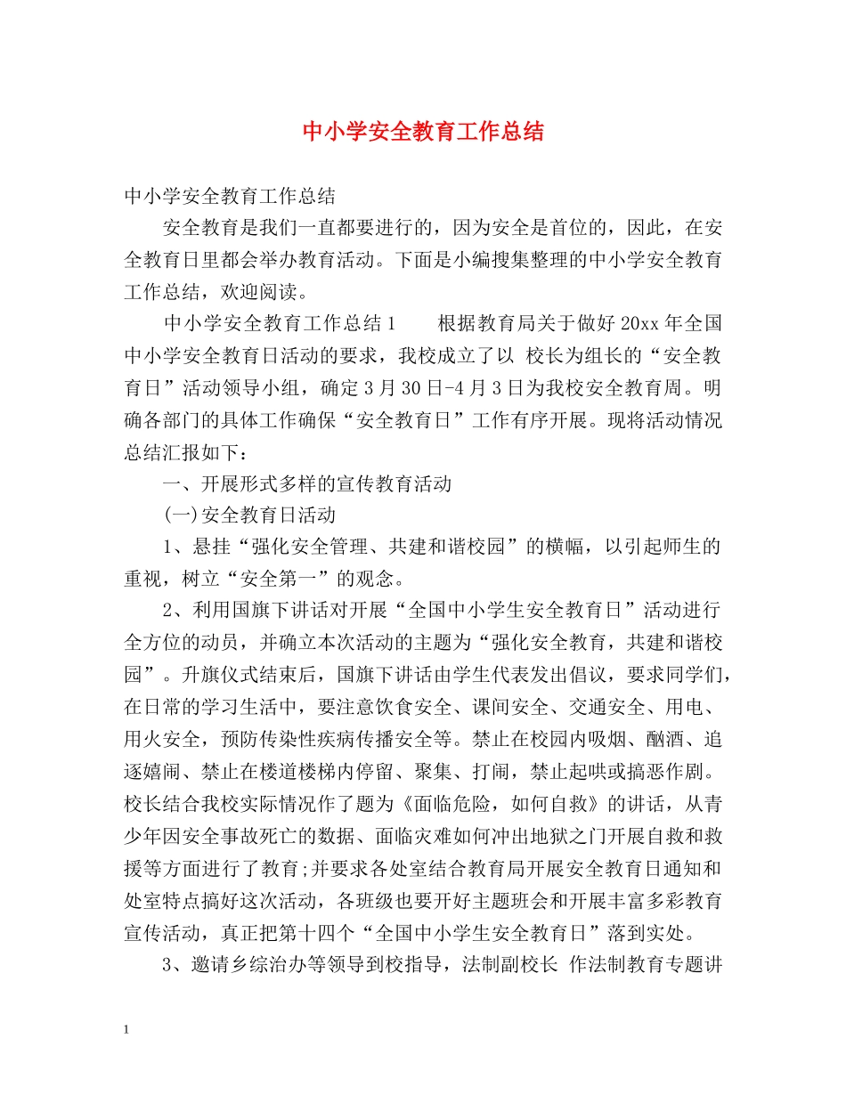 中小学安全教育工作总结 _第1页