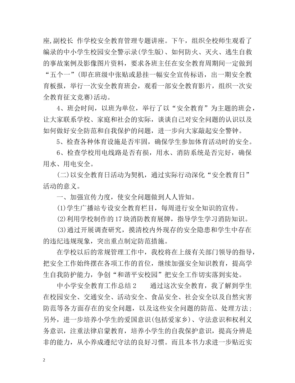 中小学安全教育工作总结 _第2页