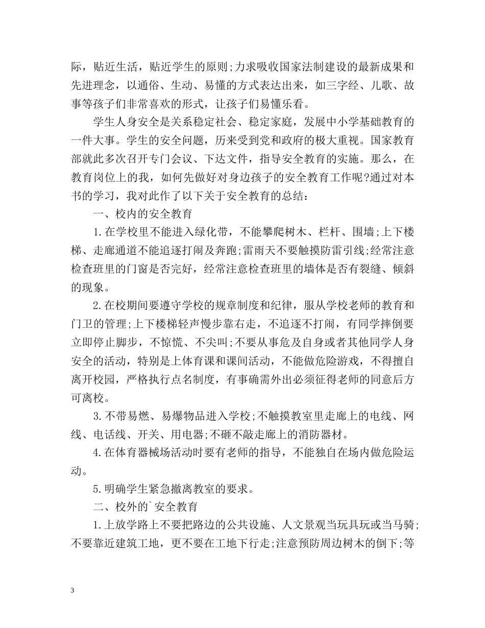 中小学安全教育工作总结 _第3页