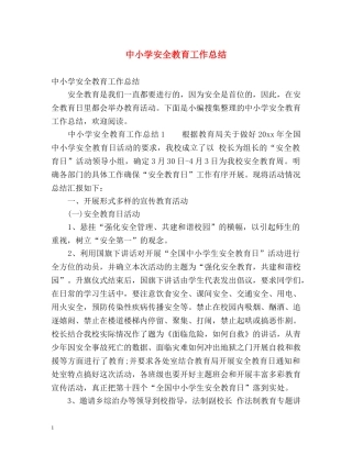 中小学安全教育工作总结 