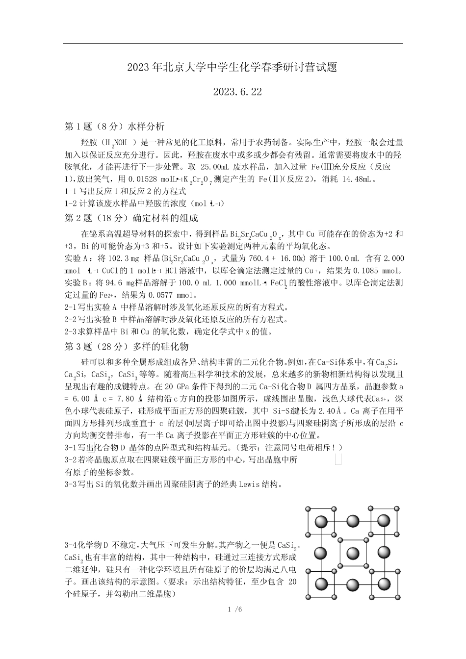 2023年北京大学中学生化学春季研讨营决赛试题_第1页