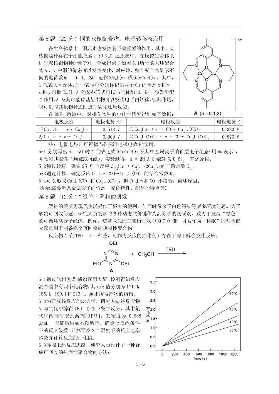 2023年北京大学中学生化学春季研讨营决赛试题_第3页
