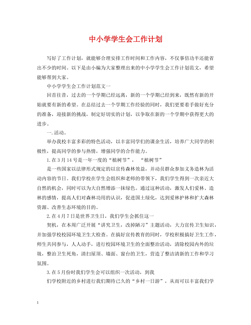 中小学学生会工作计划 _第1页