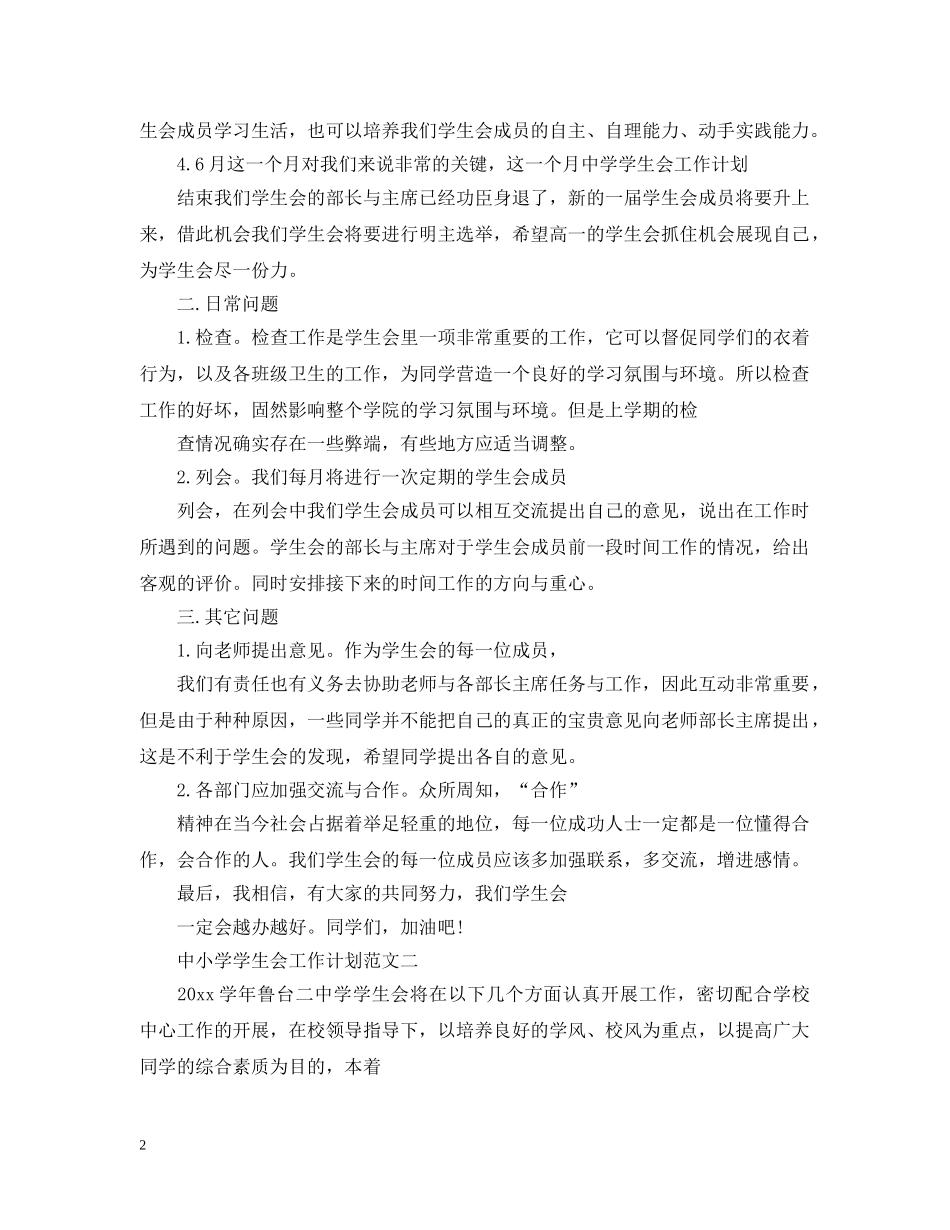 中小学学生会工作计划 _第2页