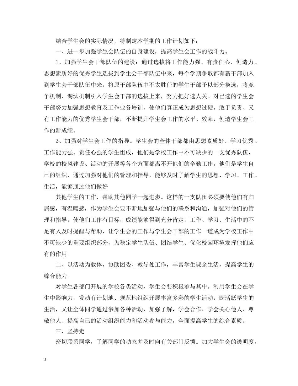 中小学学生会工作计划 _第3页
