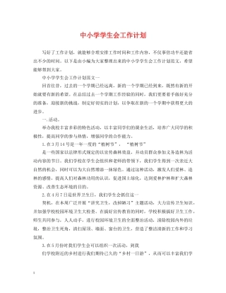 中小学学生会工作计划 