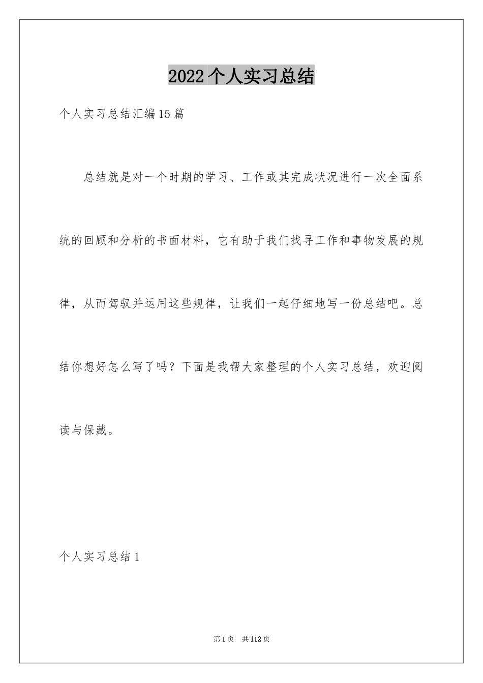 2022个人实习总结_73_第1页