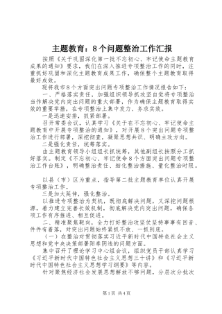 主题教育：8个问题整治工作汇报