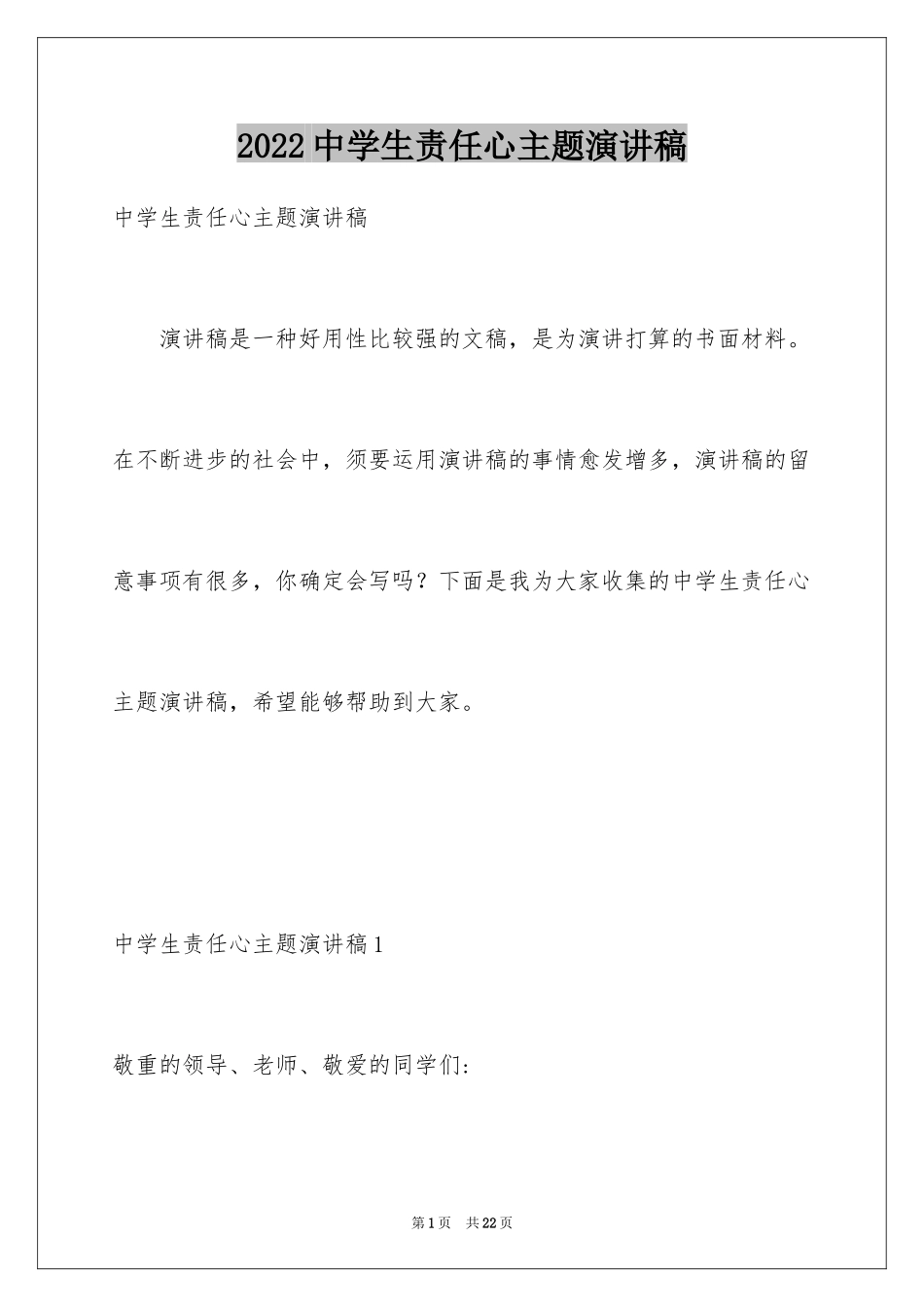 2022中学生责任心主题演讲稿_第1页