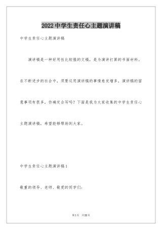 2022中学生责任心主题演讲稿