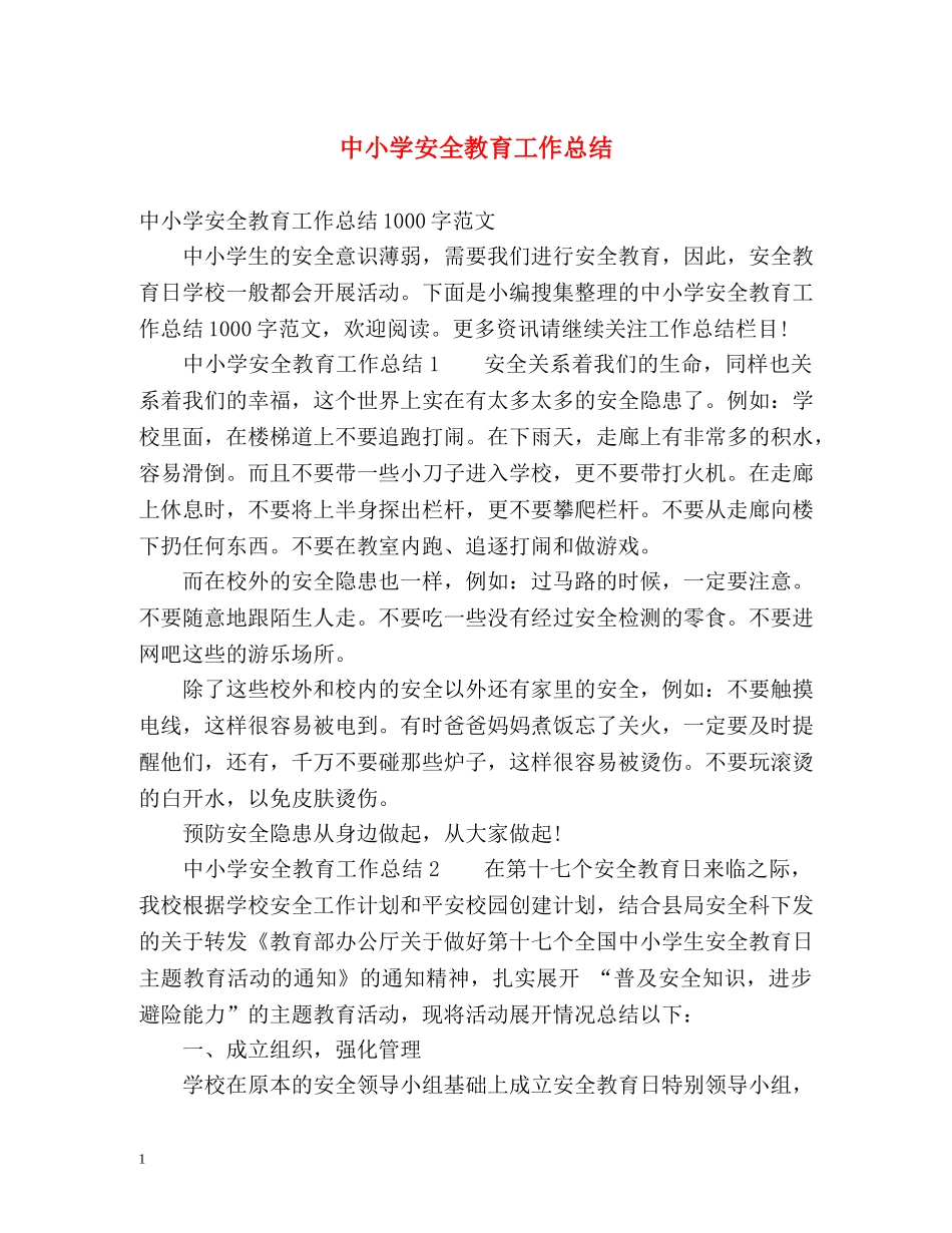 中小学安全教育工作总结2 _第1页