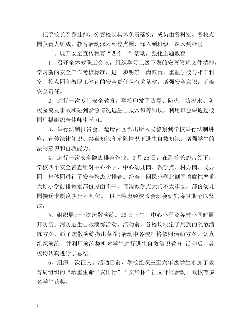 中小学安全教育工作总结2 _第2页